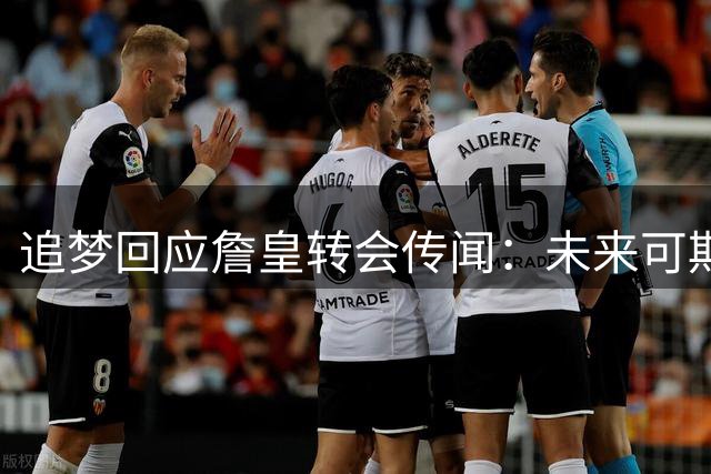 追梦回应詹皇转会传闻：未来可期，当下无憾